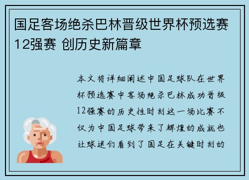 国足客场绝杀巴林晋级世界杯预选赛12强赛 创历史新篇章 国足客场绝杀巴林晋级世界杯预选赛12强赛 创历史新篇章