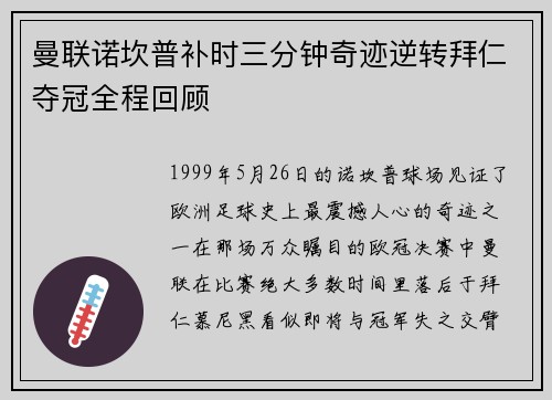 曼联诺坎普补时三分钟奇迹逆转拜仁夺冠全程回顾
