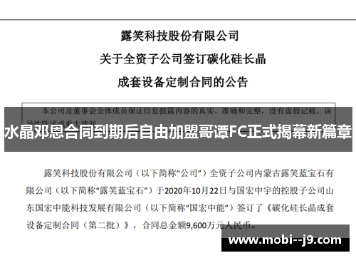 水晶邓恩合同到期后自由加盟哥谭FC正式揭幕新篇章