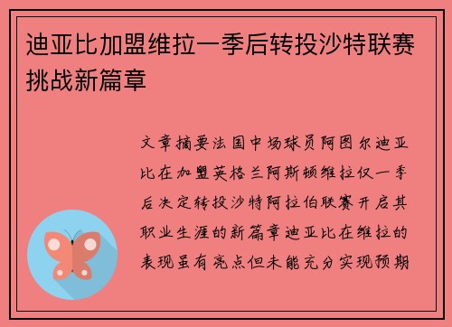 迪亚比加盟维拉一季后转投沙特联赛挑战新篇章