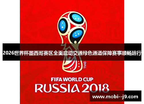 2026世界杯墨西哥赛区全面启动交通绿色通道保障赛事顺畅运行 2026世界杯墨西哥赛区全面启动交通绿色通道保障赛事顺畅运行