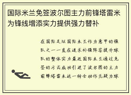 国际米兰免签波尔图主力前锋塔雷米为锋线增添实力提供强力替补