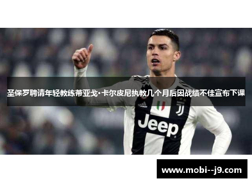 圣保罗聘请年轻教练蒂亚戈·卡尔皮尼执教几个月后因战绩不佳宣布下课