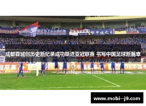 成都蓉城创历史新纪录成功挺进亚冠联赛 书写中国足球新篇章 成都蓉城创历史新纪录成功挺进亚冠联赛 书写中国足球新篇章