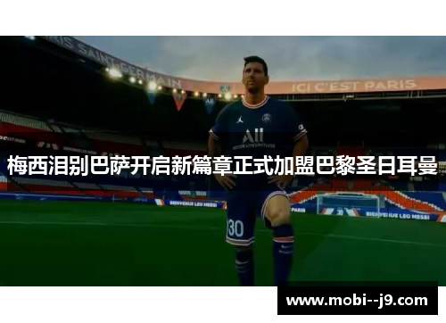 梅西泪别巴萨开启新篇章正式加盟巴黎圣日耳曼 梅西泪别巴萨开启新篇章正式加盟巴黎圣日耳曼