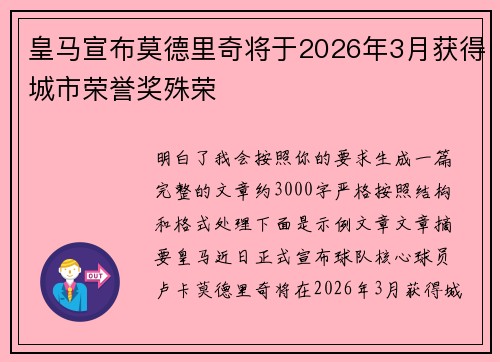 皇马宣布莫德里奇将于2026年3月获得城市荣誉奖殊荣 皇马宣布莫德里奇将于2026年3月获得城市荣誉奖殊荣