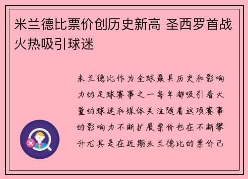 米兰德比票价创历史新高 圣西罗首战火热吸引球迷 米兰德比票价创历史新高 圣西罗首战火热吸引球迷