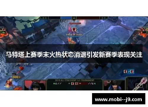 马特塔上赛季末火热状态消退引发新赛季表现关注