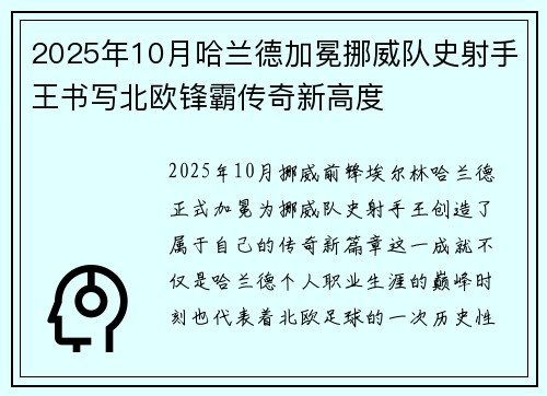 2025年10月哈兰德加冕挪威队史射手王书写北欧锋霸传奇新高度