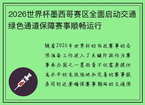 2026世界杯墨西哥赛区全面启动交通绿色通道保障赛事顺畅运行