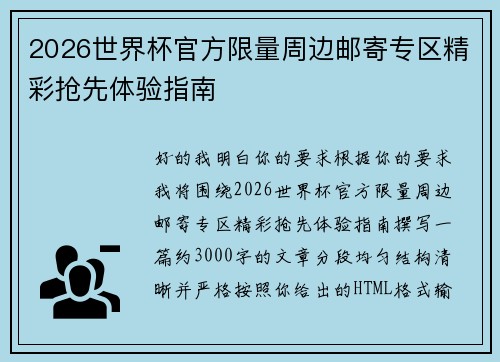 2026世界杯官方限量周边邮寄专区精彩抢先体验指南