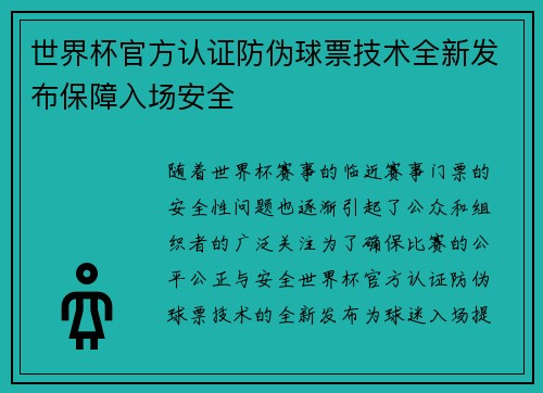 世界杯官方认证防伪球票技术全新发布保障入场安全