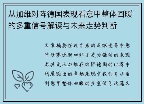 从加维对阵德国表现看意甲整体回暖的多重信号解读与未来走势判断