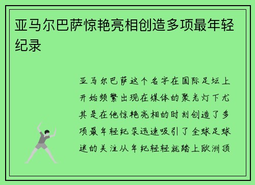 亚马尔巴萨惊艳亮相创造多项最年轻纪录