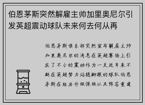 伯恩茅斯突然解雇主帅加里奥尼尔引发英超震动球队未来何去何从再