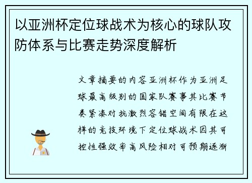 以亚洲杯定位球战术为核心的球队攻防体系与比赛走势深度解析