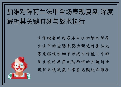 加维对阵荷兰法甲全场表现复盘 深度解析其关键时刻与战术执行