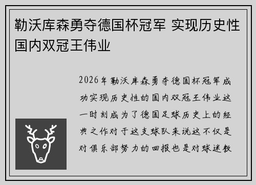 勒沃库森勇夺德国杯冠军 实现历史性国内双冠王伟业
