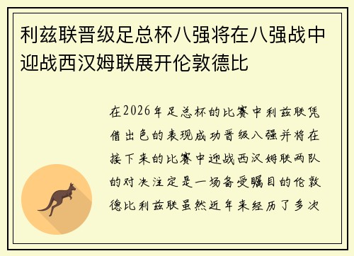 利兹联晋级足总杯八强将在八强战中迎战西汉姆联展开伦敦德比