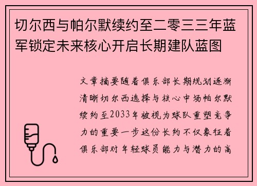 切尔西与帕尔默续约至二零三三年蓝军锁定未来核心开启长期建队蓝图