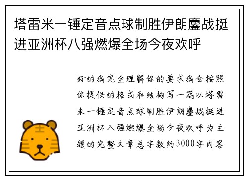 塔雷米一锤定音点球制胜伊朗鏖战挺进亚洲杯八强燃爆全场今夜欢呼