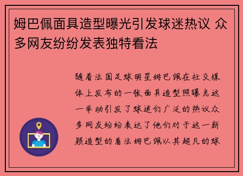 姆巴佩面具造型曝光引发球迷热议 众多网友纷纷发表独特看法