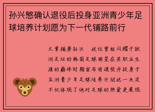 孙兴慜确认退役后投身亚洲青少年足球培养计划愿为下一代铺路前行