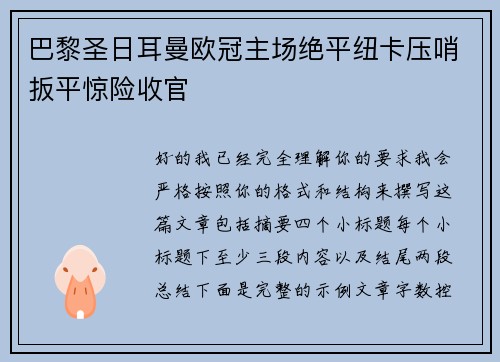 巴黎圣日耳曼欧冠主场绝平纽卡压哨扳平惊险收官