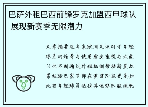 巴萨外租巴西前锋罗克加盟西甲球队 展现新赛季无限潜力