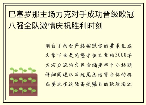 巴塞罗那主场力克对手成功晋级欧冠八强全队激情庆祝胜利时刻