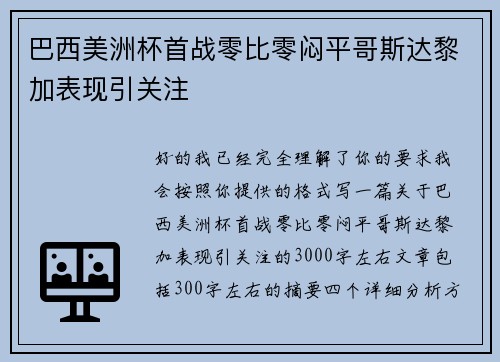 巴西美洲杯首战零比零闷平哥斯达黎加表现引关注