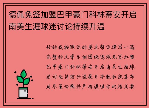 德佩免签加盟巴甲豪门科林蒂安开启南美生涯球迷讨论持续升温