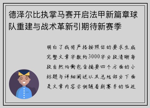德泽尔比执掌马赛开启法甲新篇章球队重建与战术革新引期待新赛季