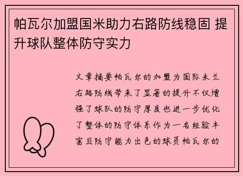 帕瓦尔加盟国米助力右路防线稳固 提升球队整体防守实力