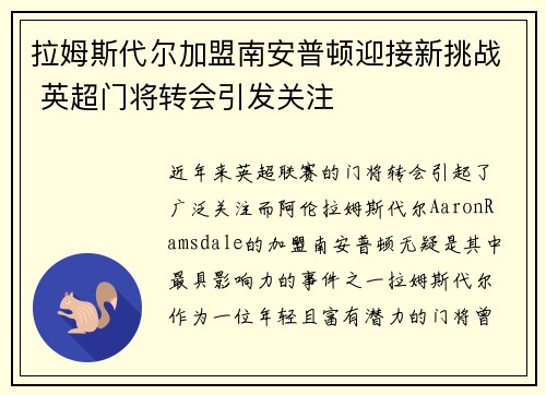 拉姆斯代尔加盟南安普顿迎接新挑战 英超门将转会引发关注