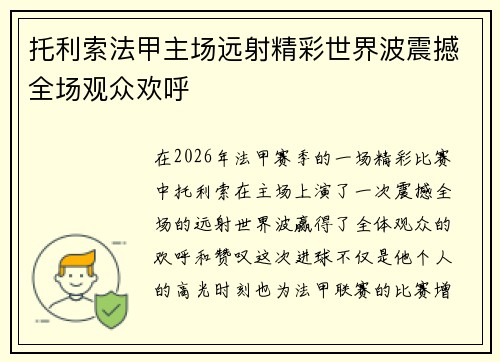 托利索法甲主场远射精彩世界波震撼全场观众欢呼
