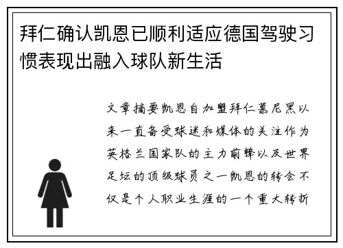 拜仁确认凯恩已顺利适应德国驾驶习惯表现出融入球队新生活