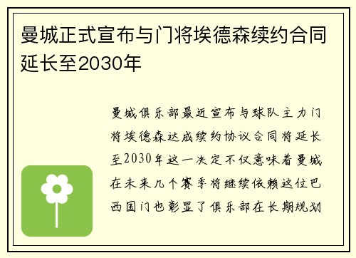 曼城正式宣布与门将埃德森续约合同延长至2030年