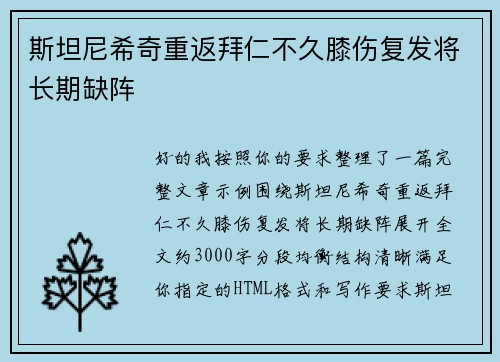 斯坦尼希奇重返拜仁不久膝伤复发将长期缺阵