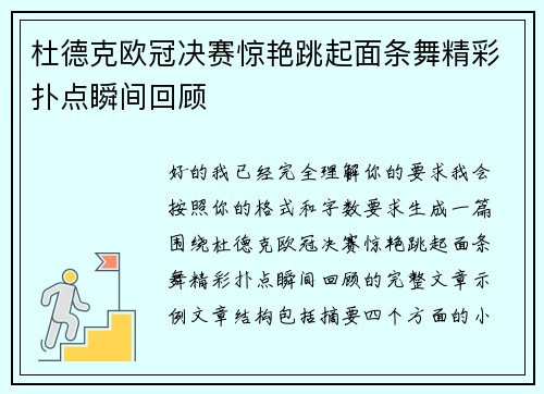 杜德克欧冠决赛惊艳跳起面条舞精彩扑点瞬间回顾