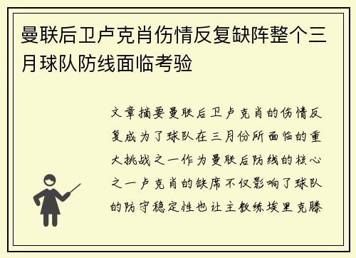 曼联后卫卢克肖伤情反复缺阵整个三月球队防线面临考验