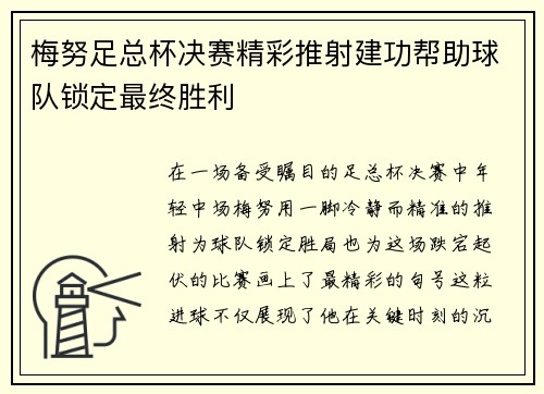 梅努足总杯决赛精彩推射建功帮助球队锁定最终胜利