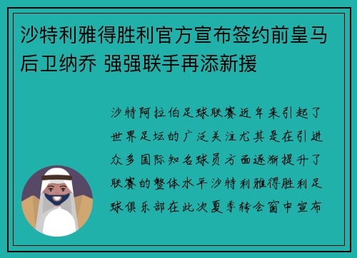 沙特利雅得胜利官方宣布签约前皇马后卫纳乔 强强联手再添新援