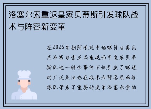洛塞尔索重返皇家贝蒂斯引发球队战术与阵容新变革