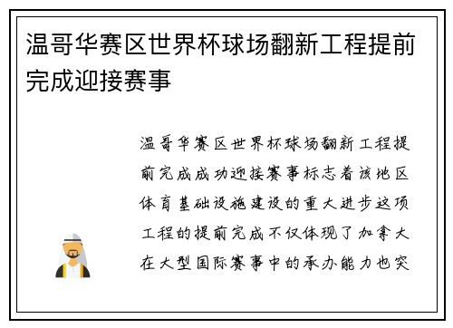 温哥华赛区世界杯球场翻新工程提前完成迎接赛事