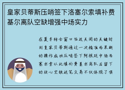 皇家贝蒂斯压哨签下洛塞尔索填补费基尔离队空缺增强中场实力
