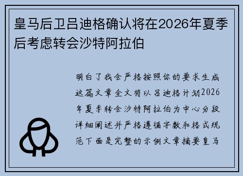 皇马后卫吕迪格确认将在2026年夏季后考虑转会沙特阿拉伯