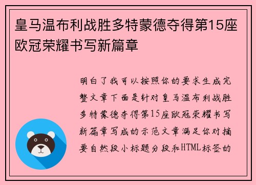 皇马温布利战胜多特蒙德夺得第15座欧冠荣耀书写新篇章