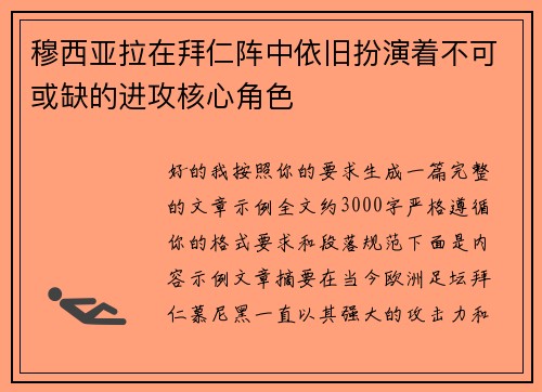 穆西亚拉在拜仁阵中依旧扮演着不可或缺的进攻核心角色
