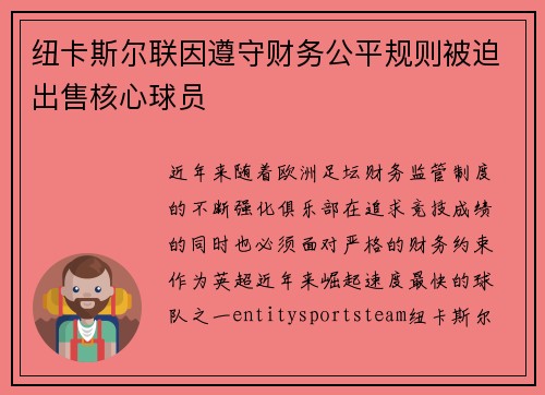 纽卡斯尔联因遵守财务公平规则被迫出售核心球员